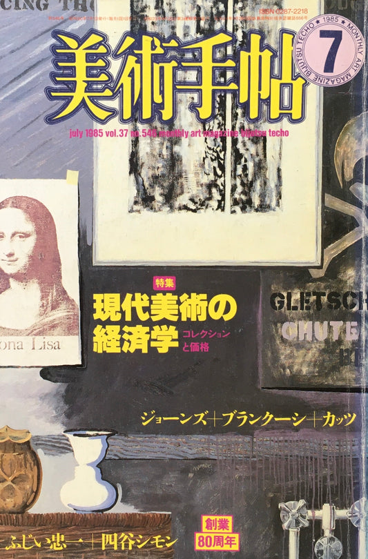 美術手帖　1985年7月号　546号　現代美術の経済学　コレクションと価格