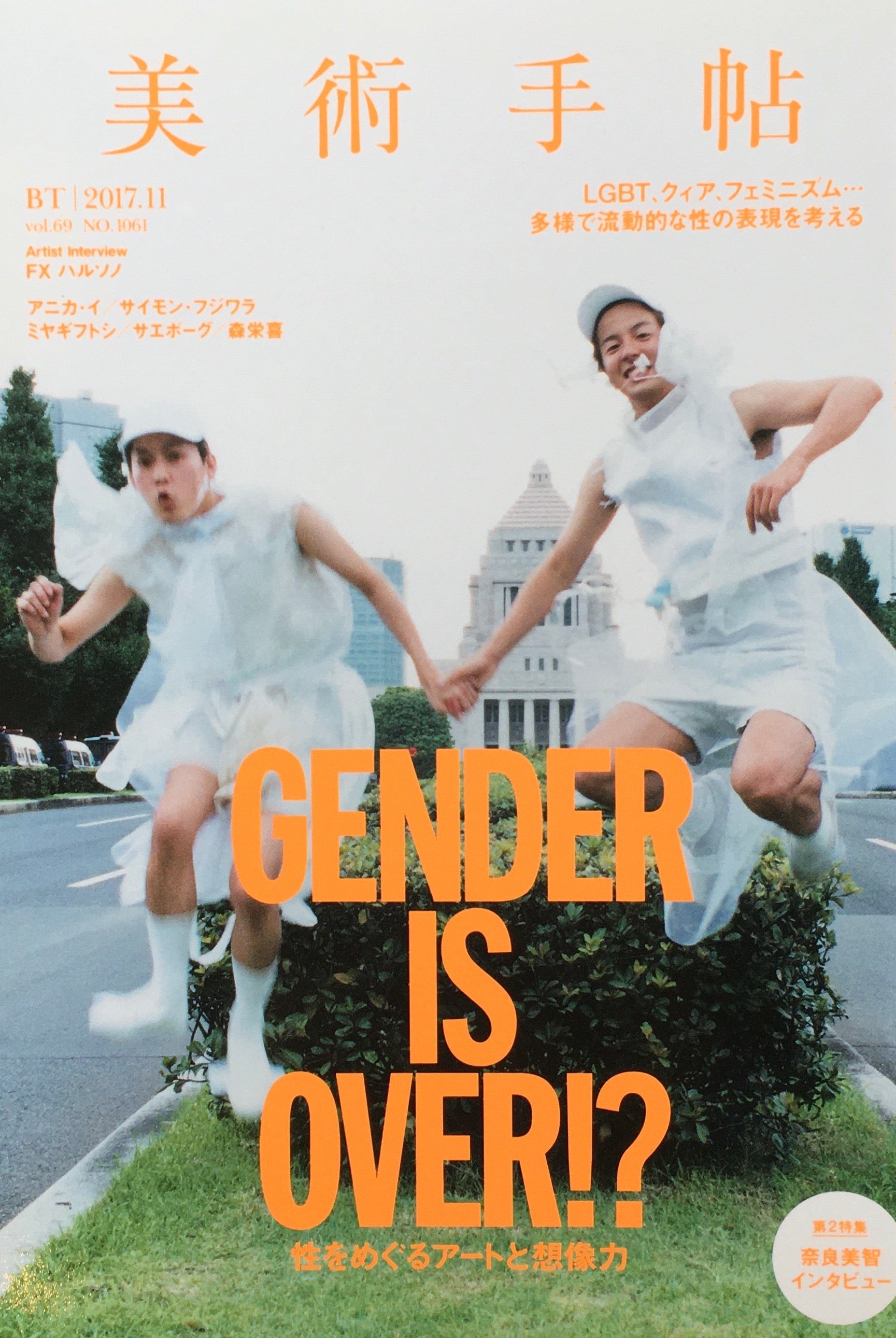 美術手帖　2017年11月号　NO.1061　GENDDER IS OVER!?　性をめぐるアートと想像力