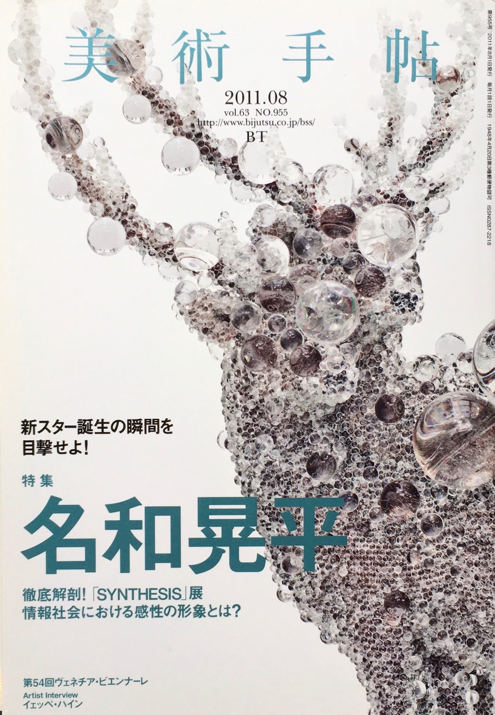 美術手帖　2011年8月号　955号　名和晃平