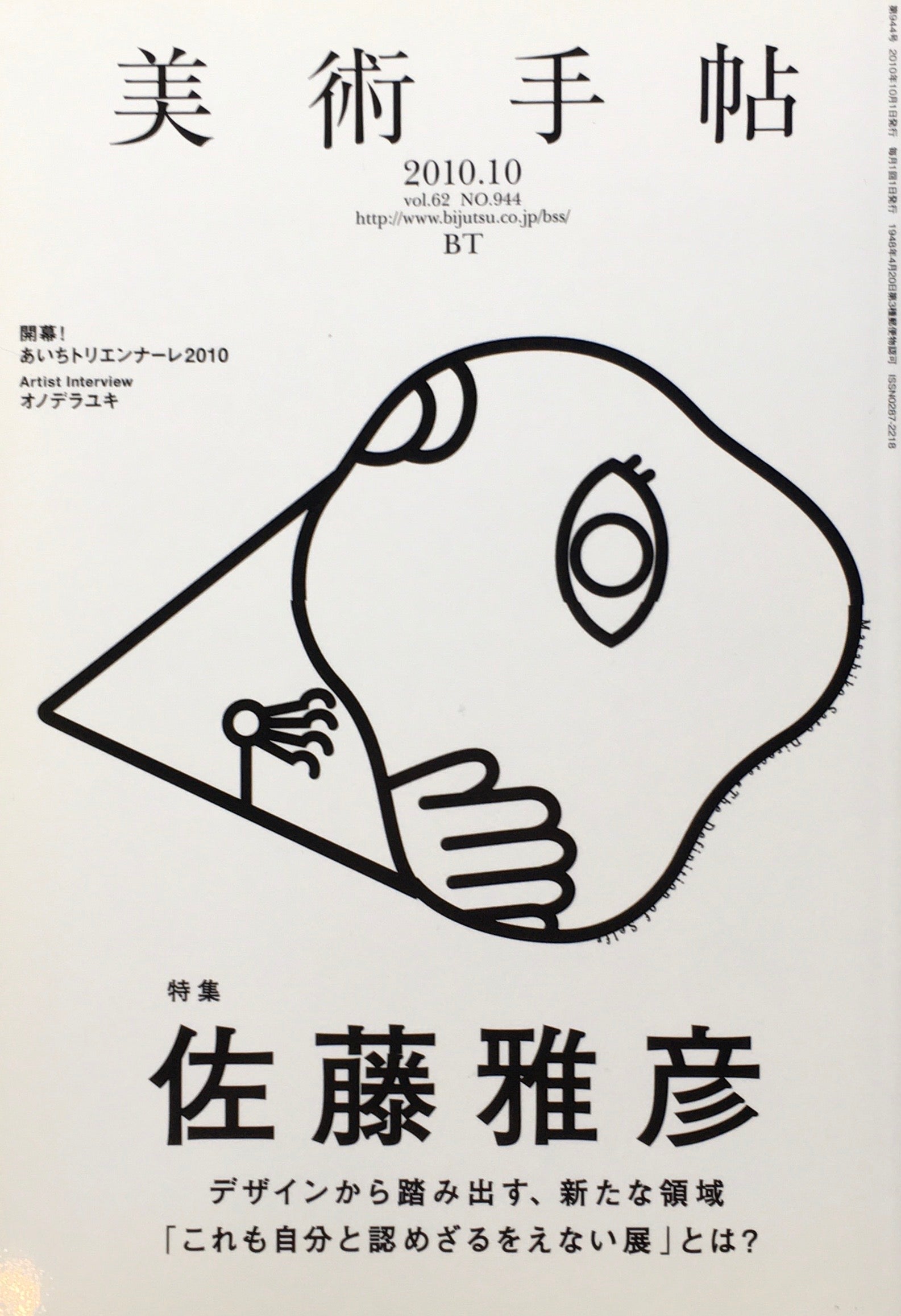 美術手帖　2010年10月号　944号　佐藤雅彦