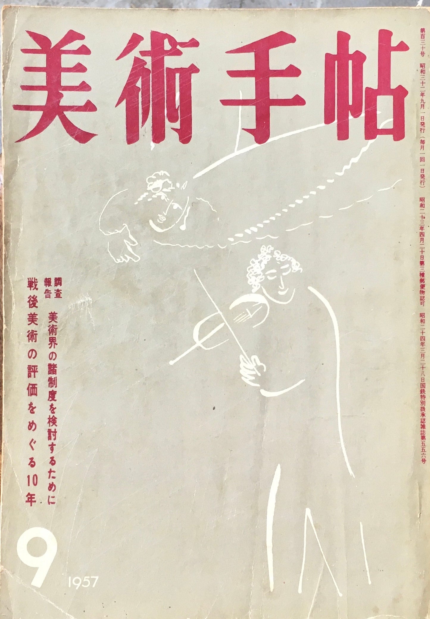 美術手帖　1957年9月号　No.130　美術界の諸制度を検討するために