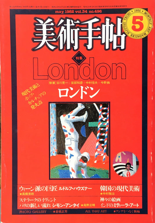 美術手帖　1982年5月号　No.496　ロンドン　現代美術とポップ・カルチュアの発火点
