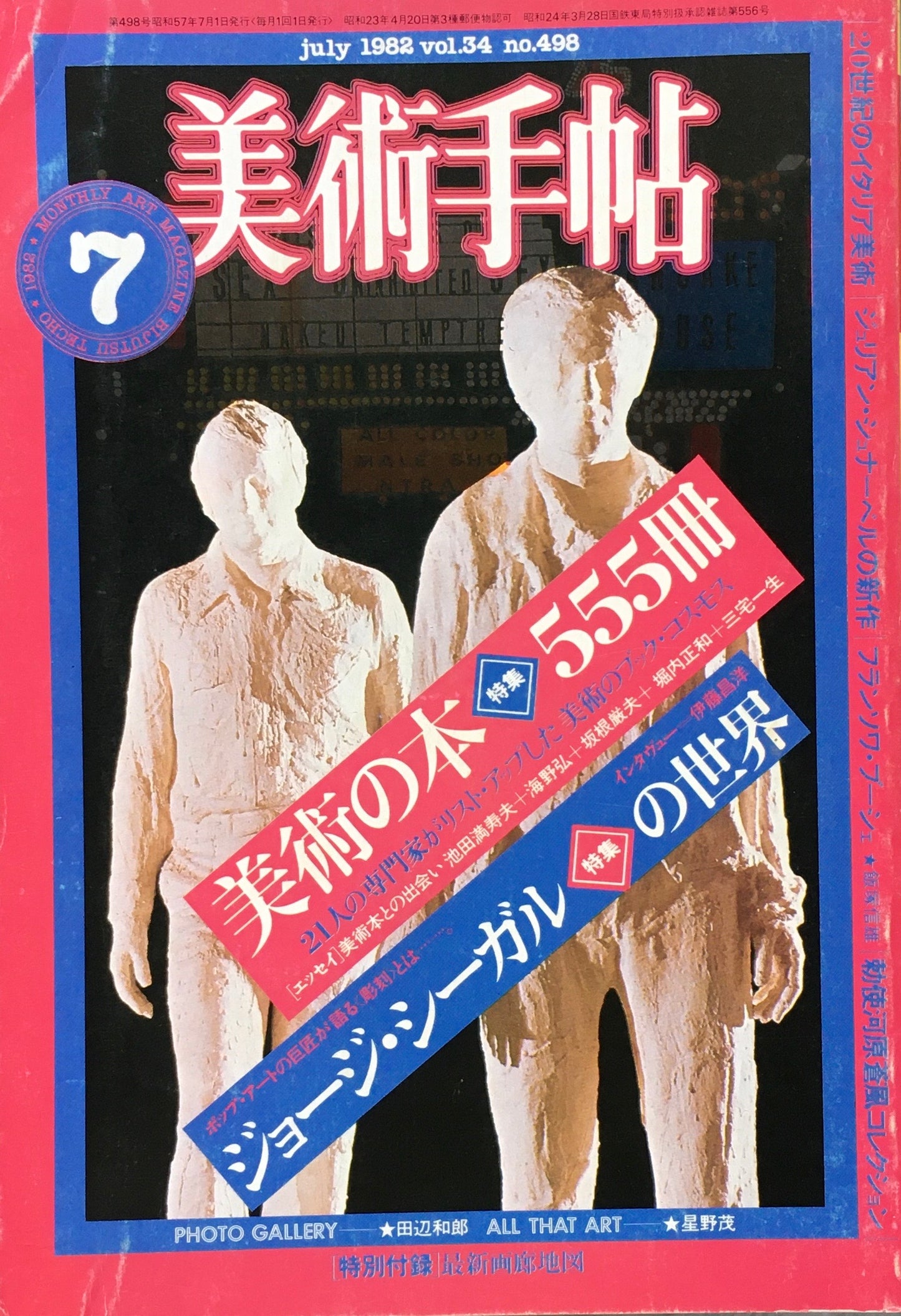 美術手帖　1982年7月号　498号　美術の本555冊　ジョージ・シーガルの世界