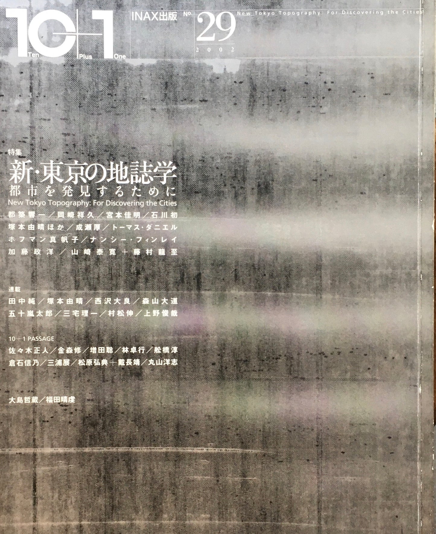 10+1 magazine no.29 2002　新・東京の地誌学