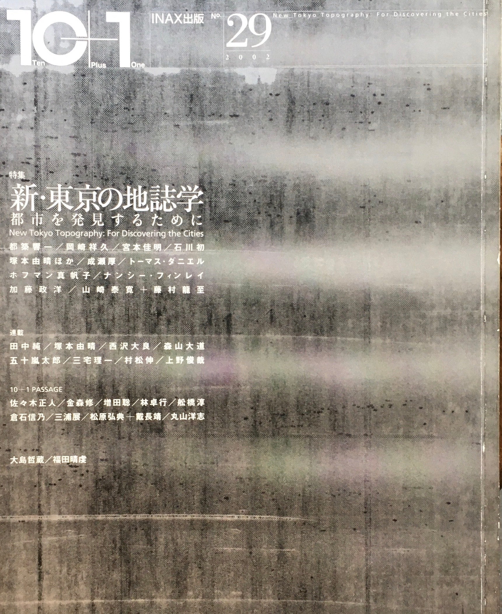 10+1 magazine no.29 2002　新・東京の地誌学