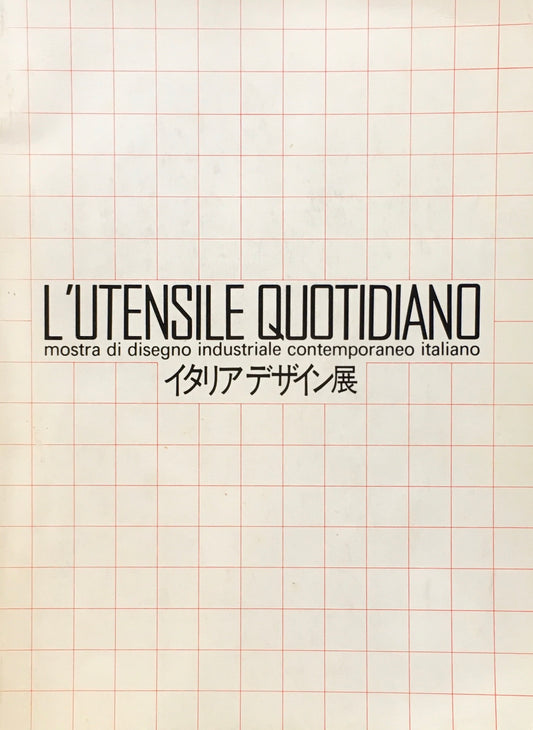 イタリアデザイン展　イタリア文化会館