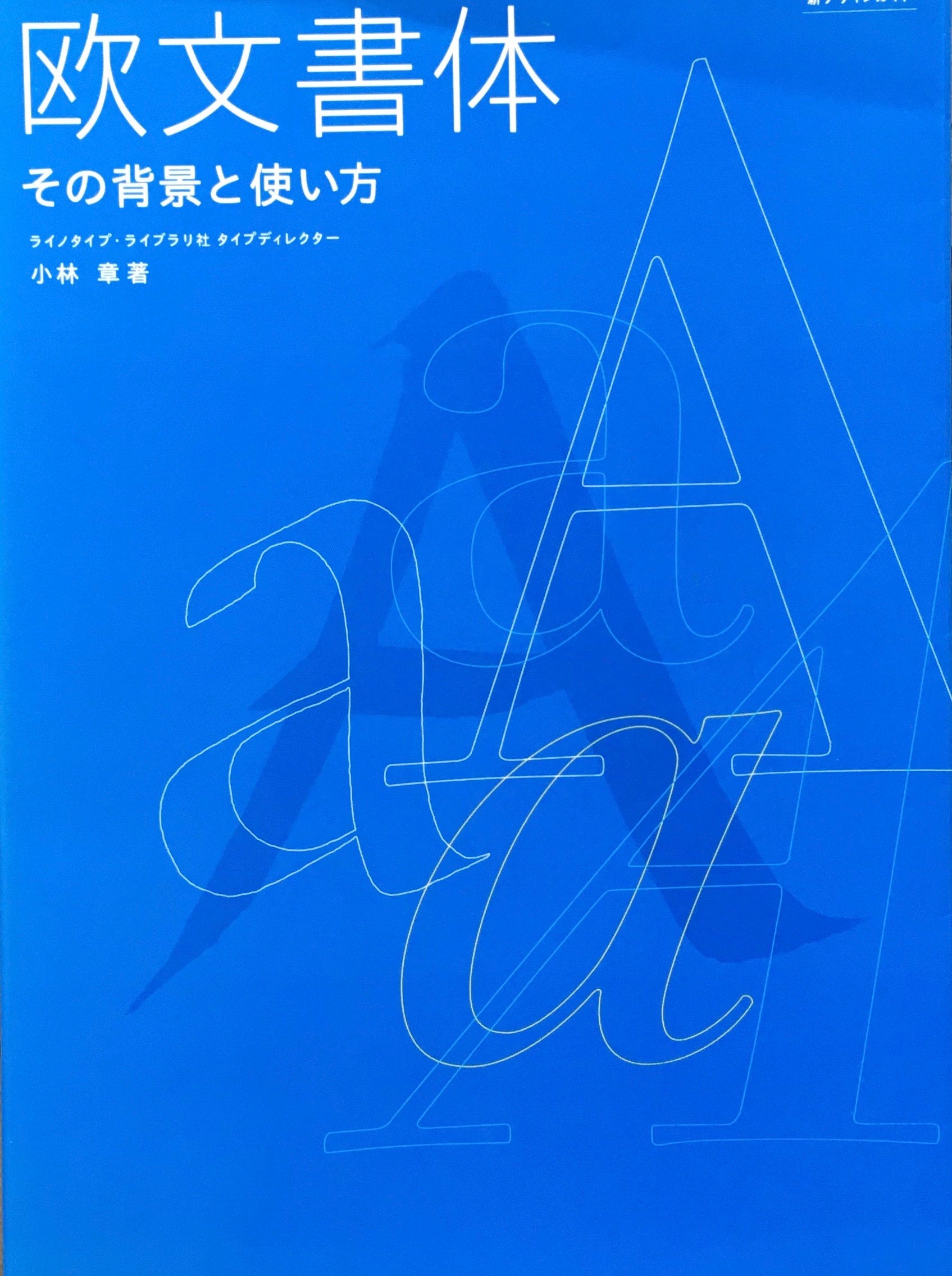 欧文書体　その背景と使い方　小林章