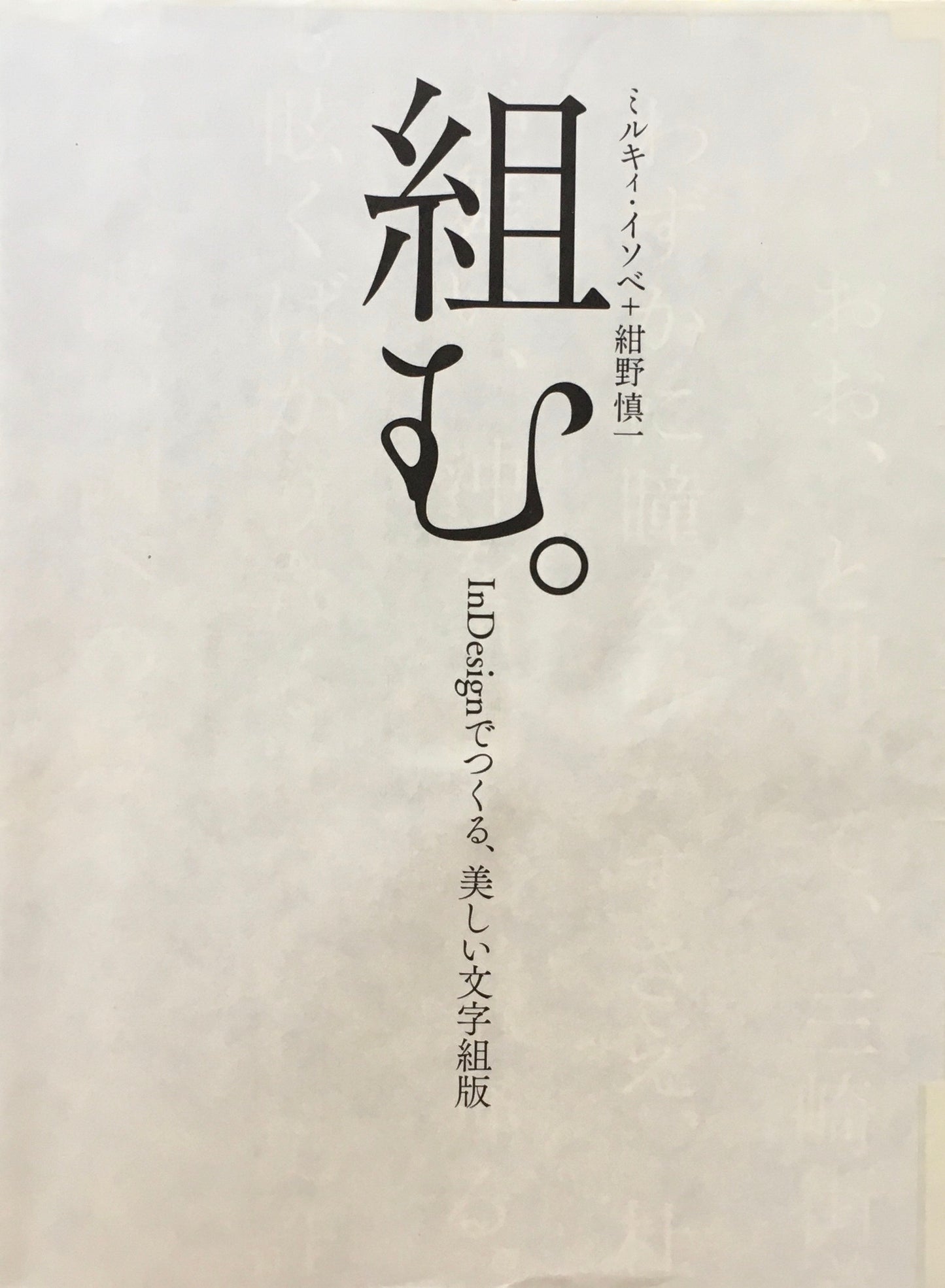 組む　InDesignでつくる、美しい文字組版　ミルキィ・イソベ　紺野慎一