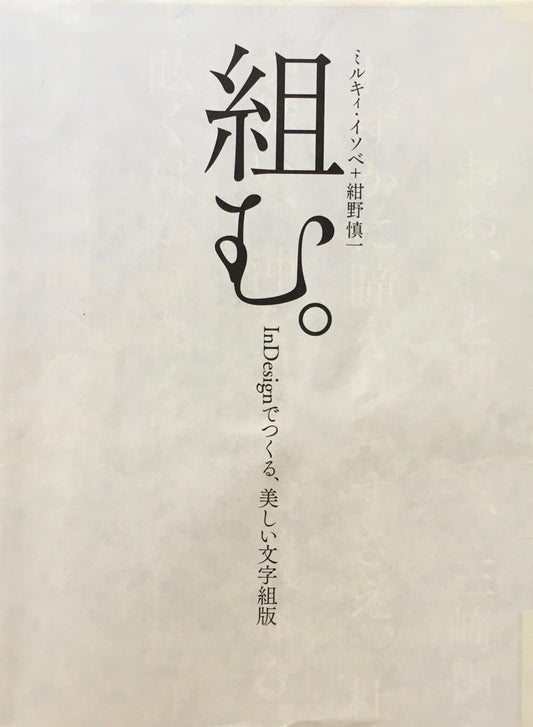 組む　InDesignでつくる、美しい文字組版　ミルキィ・イソベ　紺野慎一