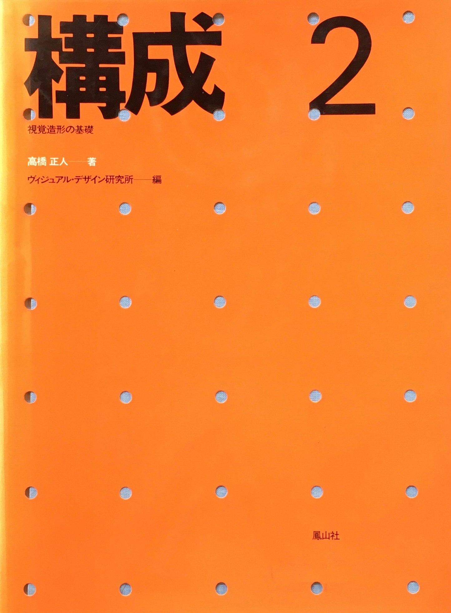 視覚造形の基礎２　構成　高橋正人　著　ヴィジュアル・デザイン研究所　編
