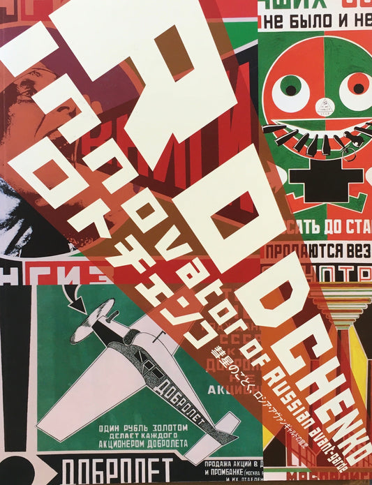 ロトチェンコ　彗星のごとく、ロシア・アヴァンギャルドの寵児