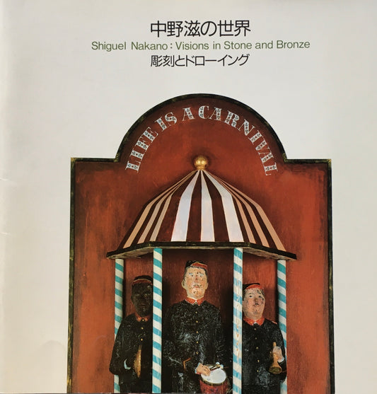 中野滋の世界　彫刻とドローイング