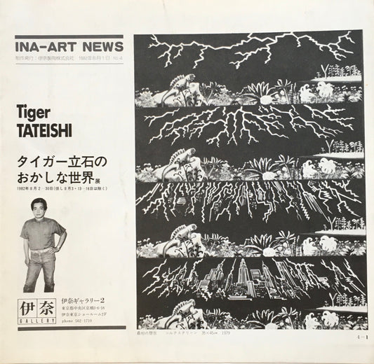 タイガー立石のおかしな世界展　伊奈ギャラリー２