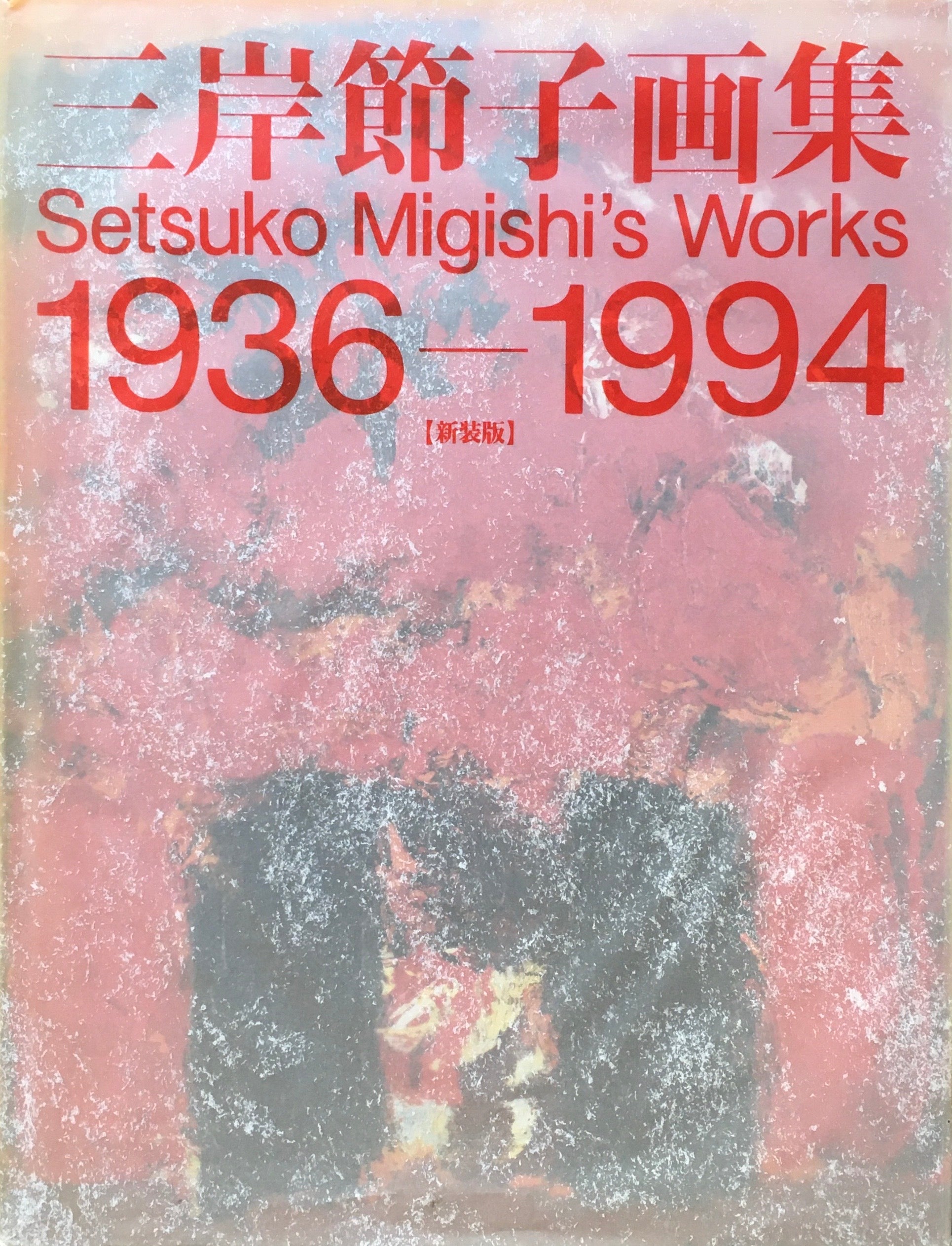 三岸節子画集 新装版 1936-1994 – smokebooks shop