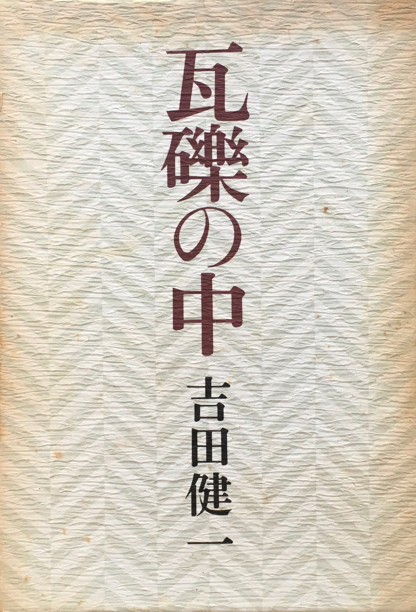 瓦礫の中　吉田健一