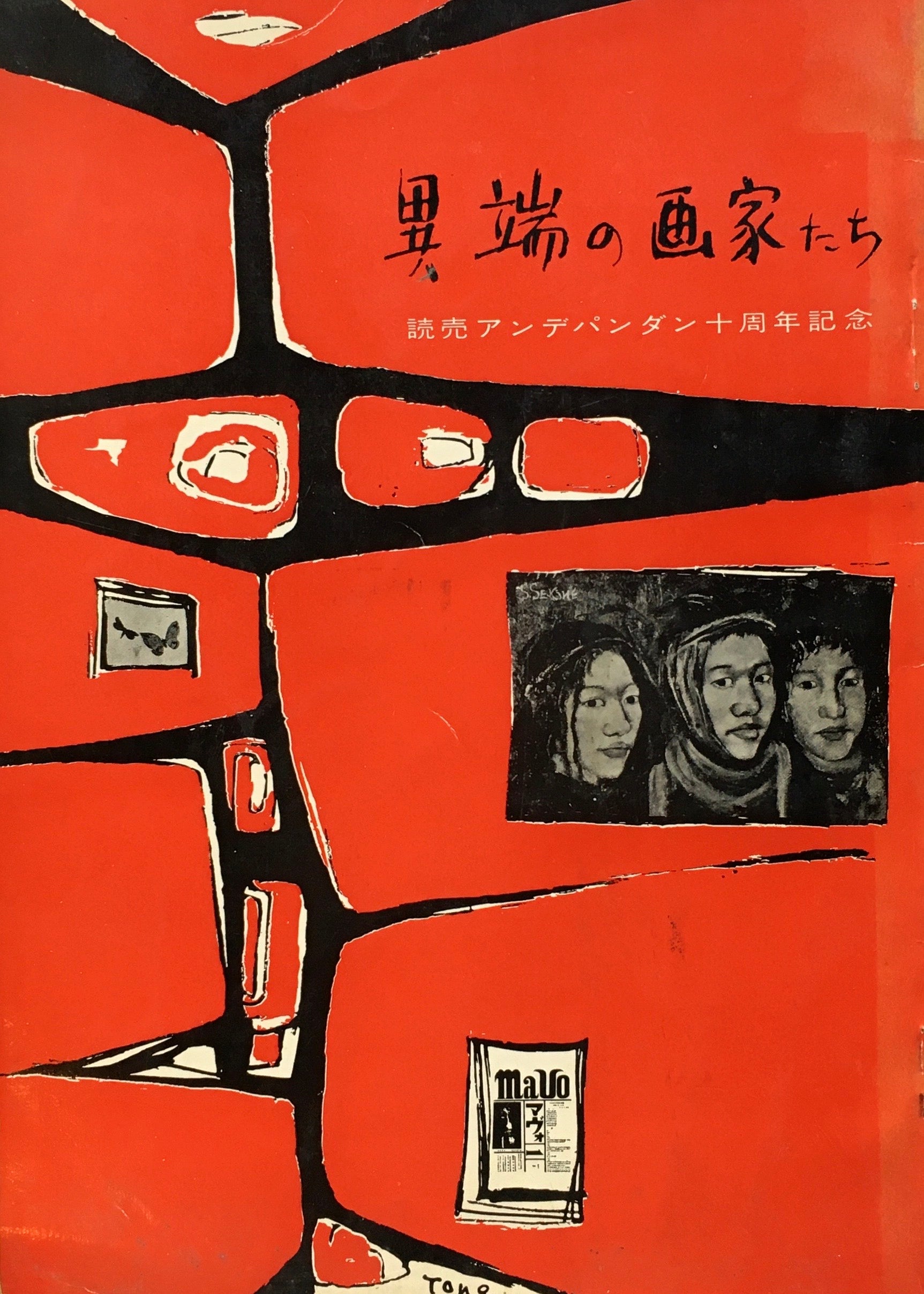 異端の画家たち　読売アンデパンダン十周年記念