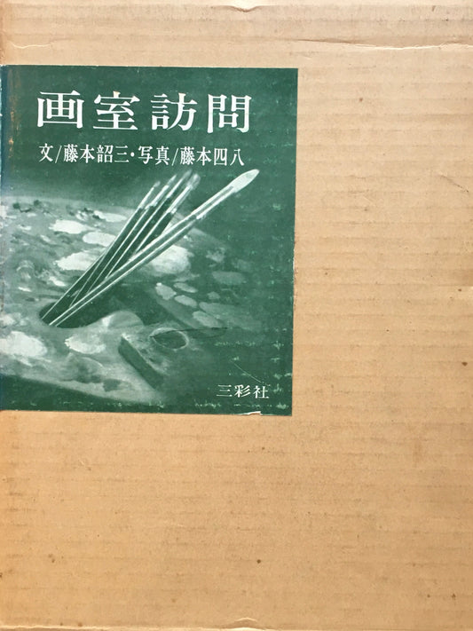 画室訪問　藤本昭三