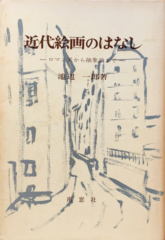 近代絵画のはなし　ロマン派から抽象派まで　池辺一郎