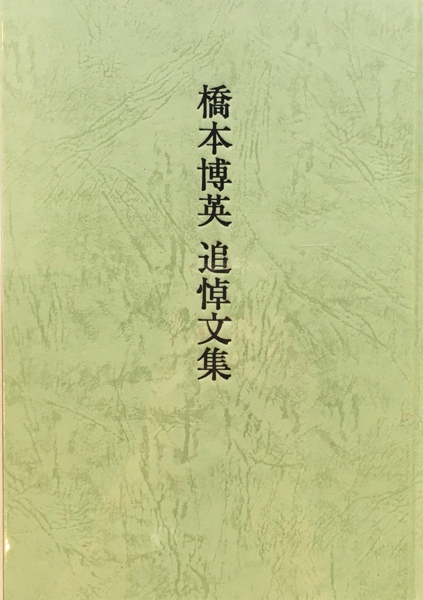 橋本博英　追悼文集