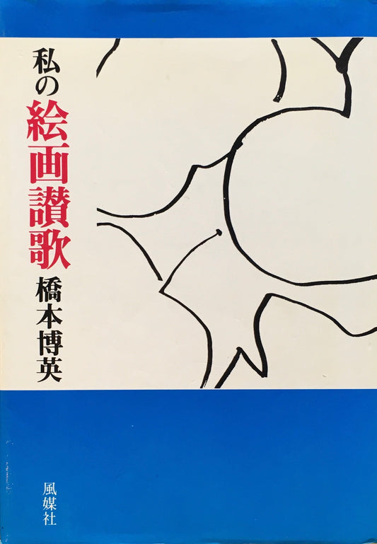 私の絵画讃歌　橋本博英