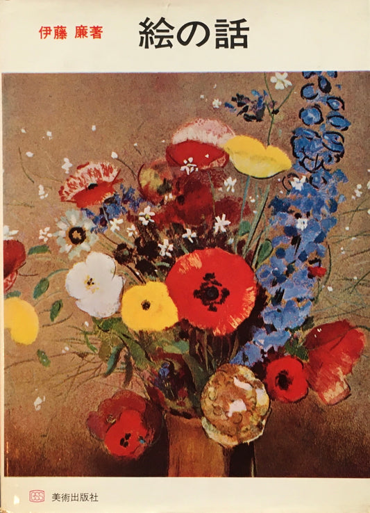 絵の話　伊藤簾