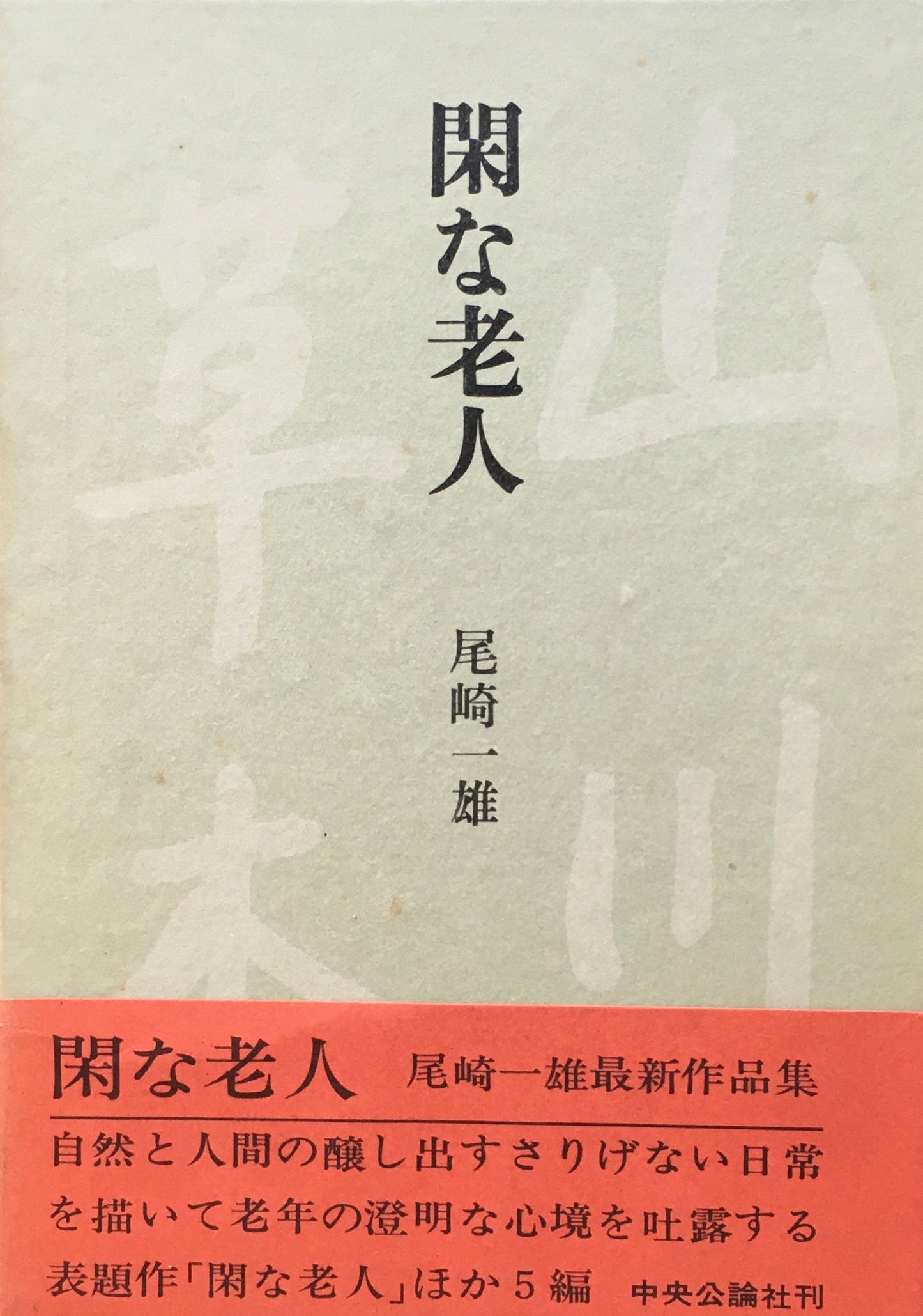 閑な老人　尾崎一雄