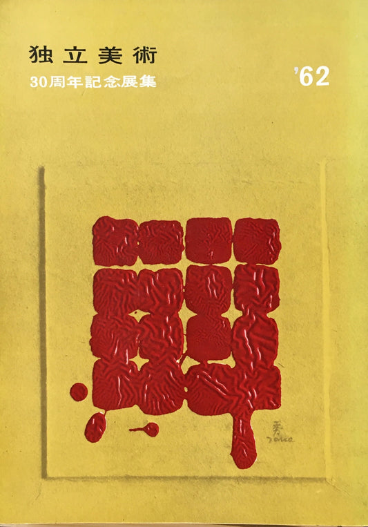 独立美術　30周年記念展集　1962