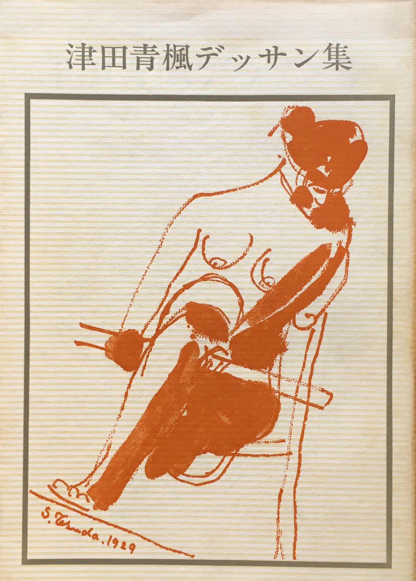 津田青楓デッサン種