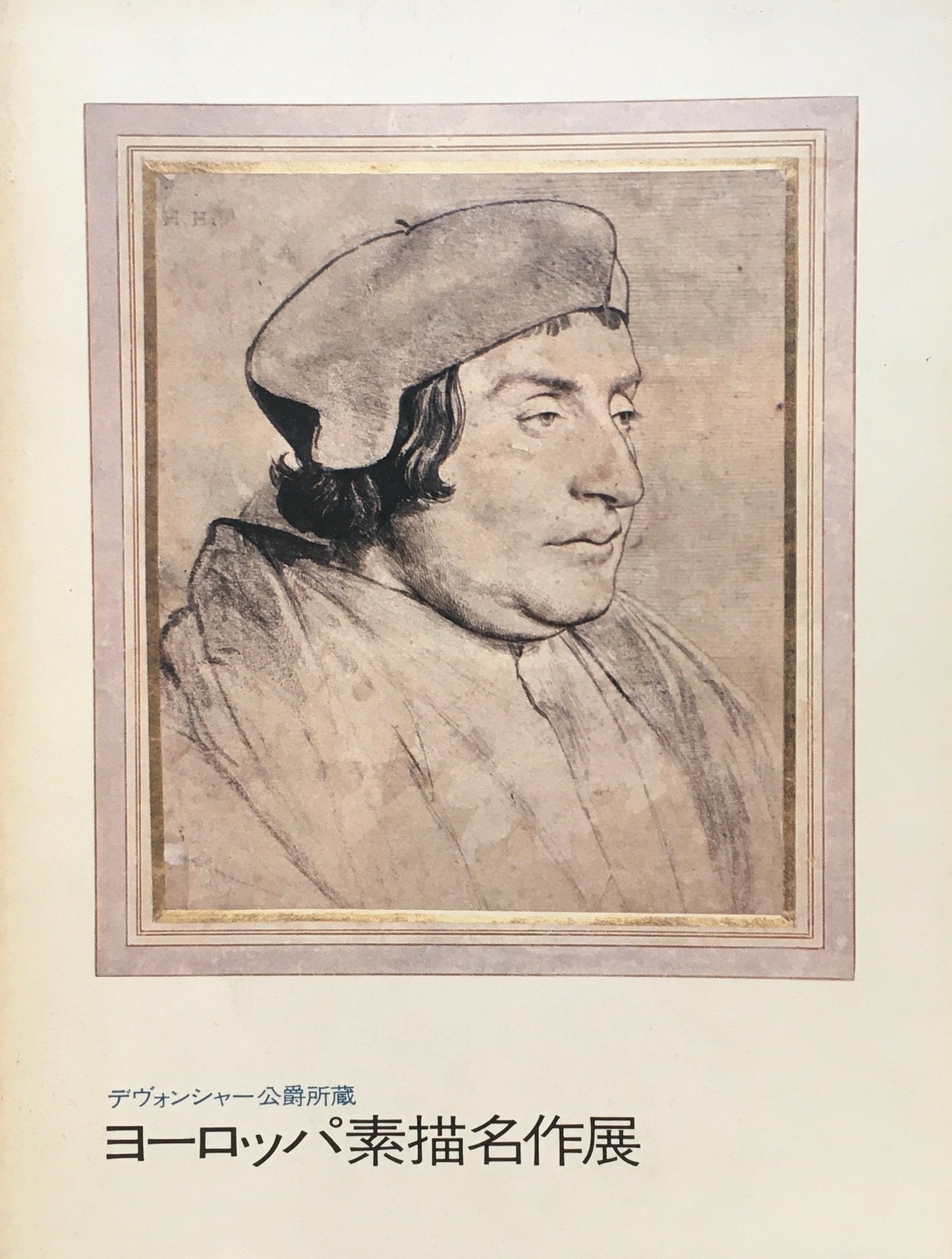 デヴォンシャー公爵所蔵　ヨーロッパ素描名作展