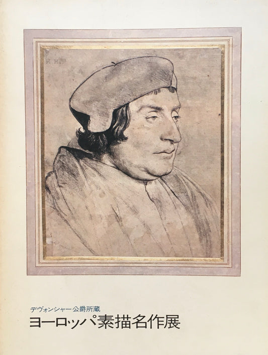 デヴォンシャー公爵所蔵　ヨーロッパ素描名作展