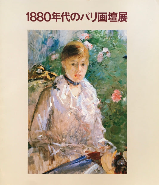 1880年代のパリ画壇展　神奈川県立近代美術館