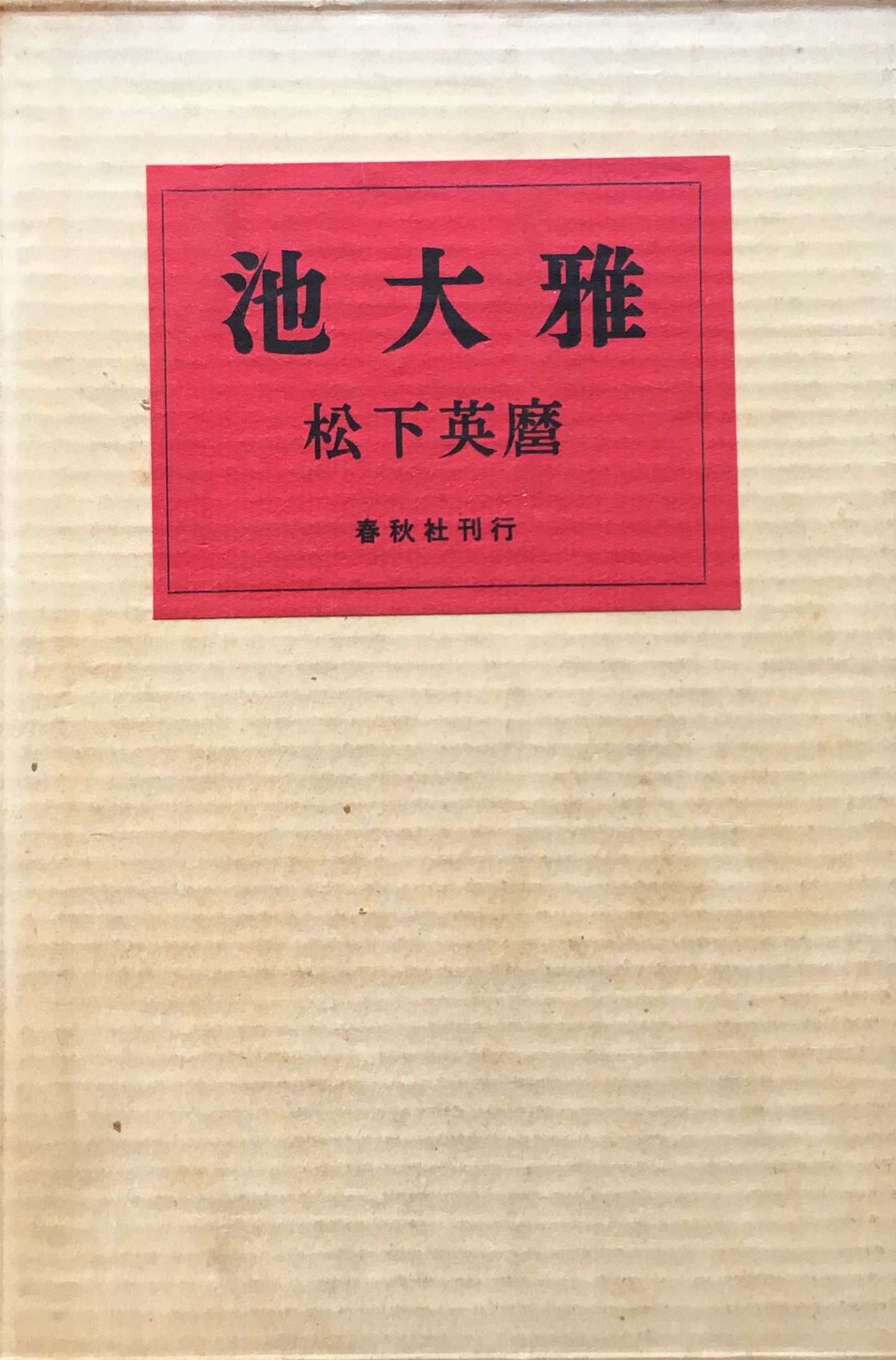 池大雅　松下英磨
