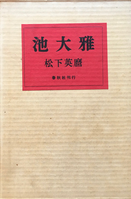 池大雅　松下英磨