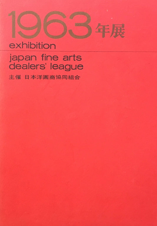 1963年展　日本洋画商協同組合