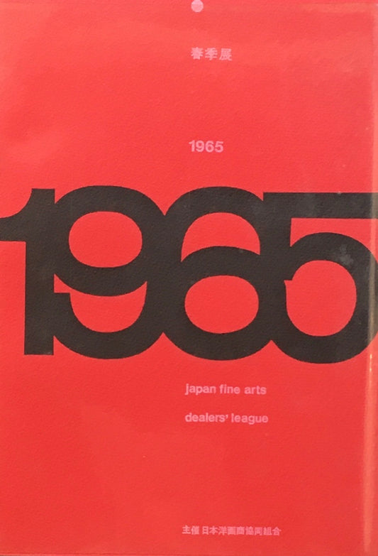 1965年 春季展　日本洋画商協同組合
