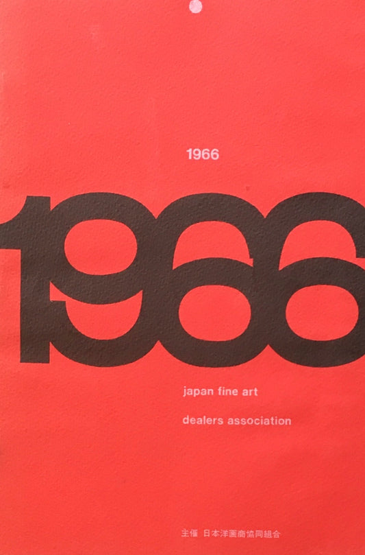 1966年展　日本洋画商協同組合