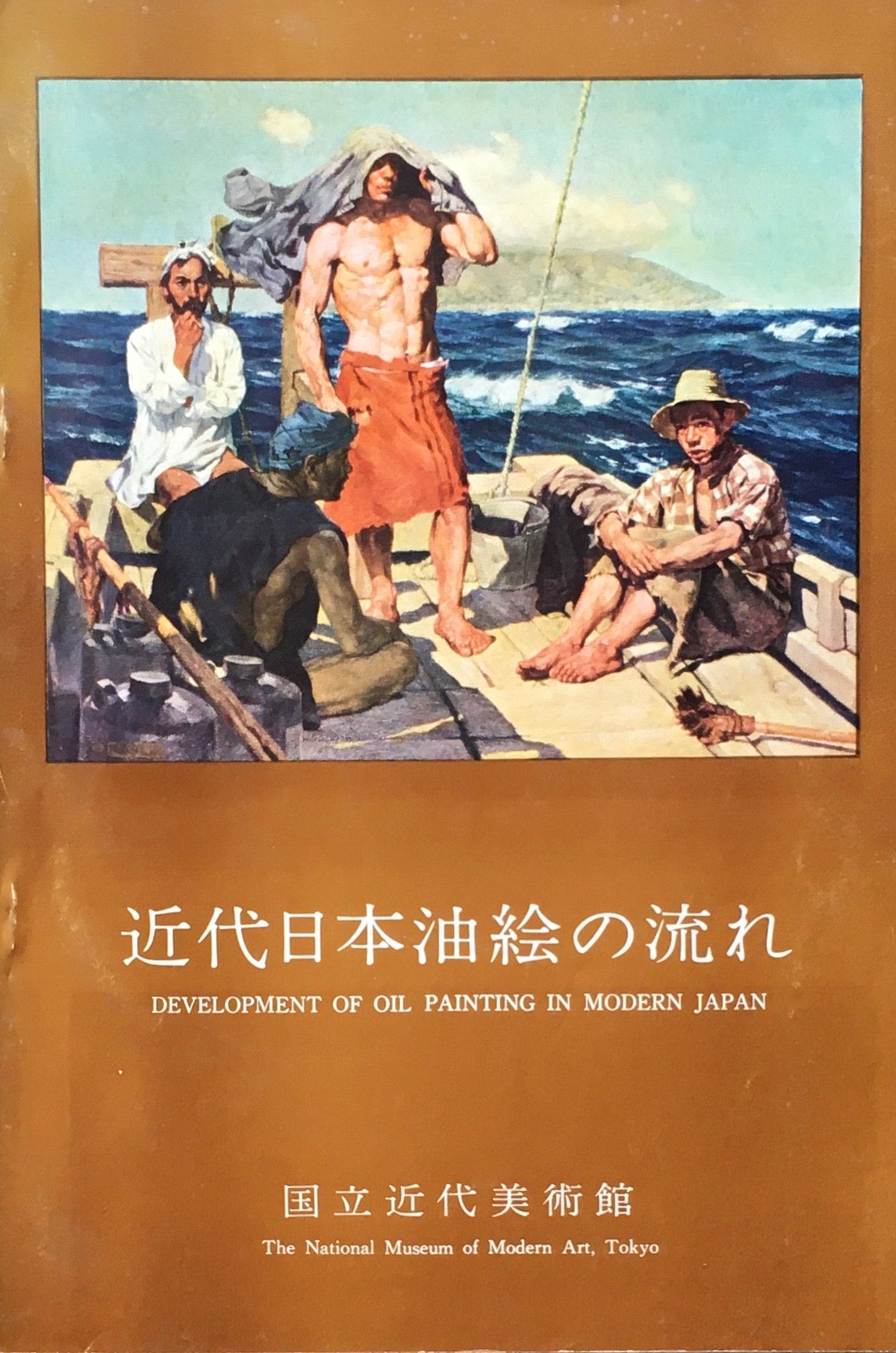 近代日本油絵の流れ　国立近代美術館　近代日本美術代表作品シリーズⅠ