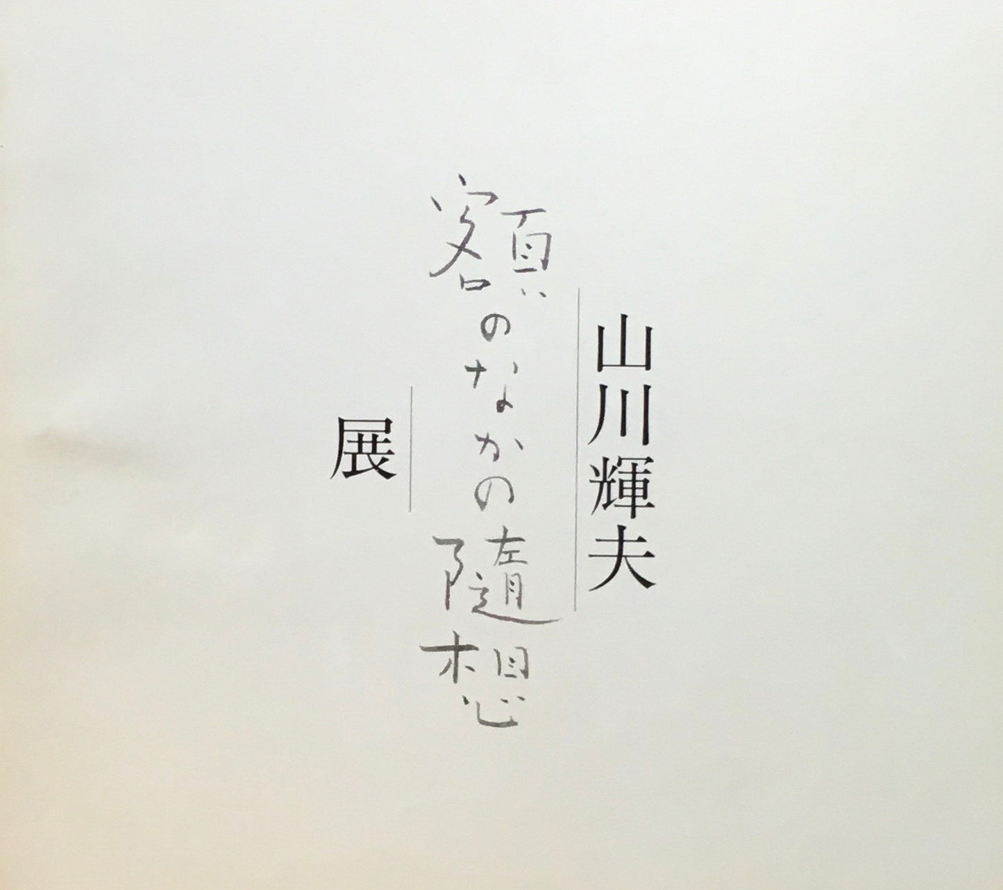 山川輝夫　額のなかの随筆展