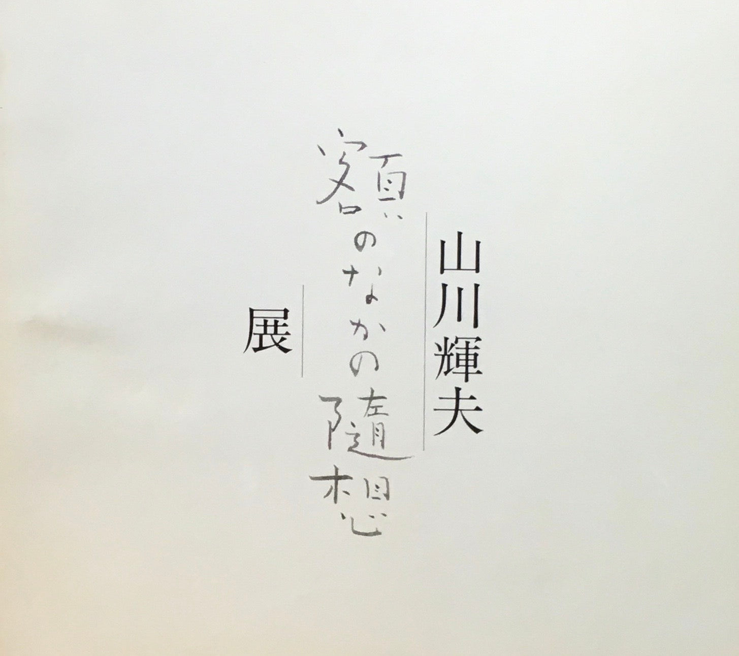 山川輝夫　額のなかの随筆展
