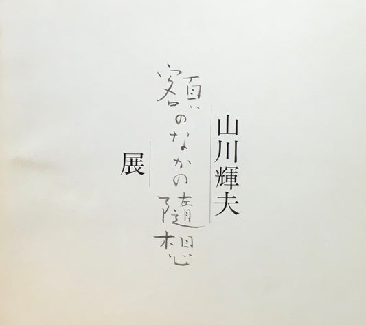 山川輝夫　額のなかの随筆展