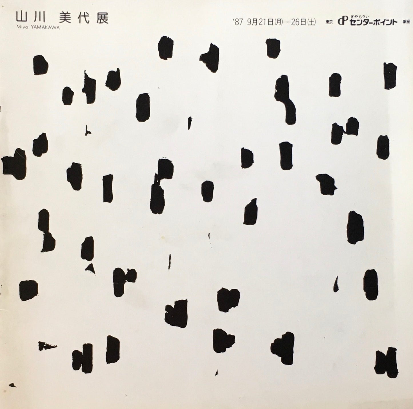 山川美代展　1987　ぎゃらりいセンターポイント