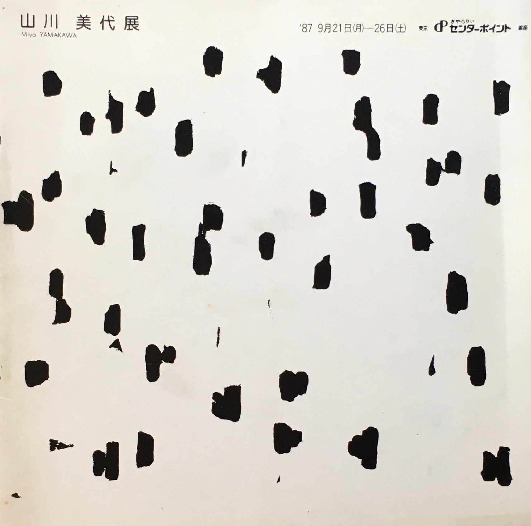 山川美代展　1987　ぎゃらりいセンターポイント