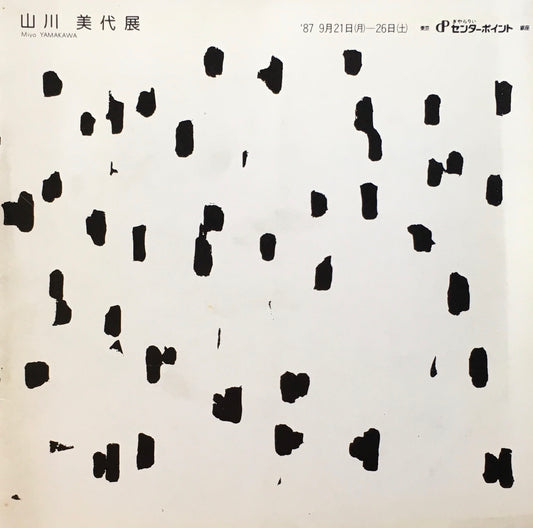 山川美代展　1987　ぎゃらりいセンターポイント