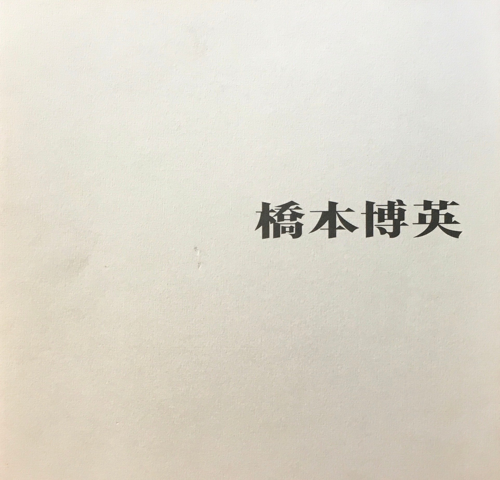 橋本博英　個展作品集　1990　東京梅田画廊