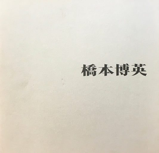 橋本博英　個展作品集　1990　東京梅田画廊