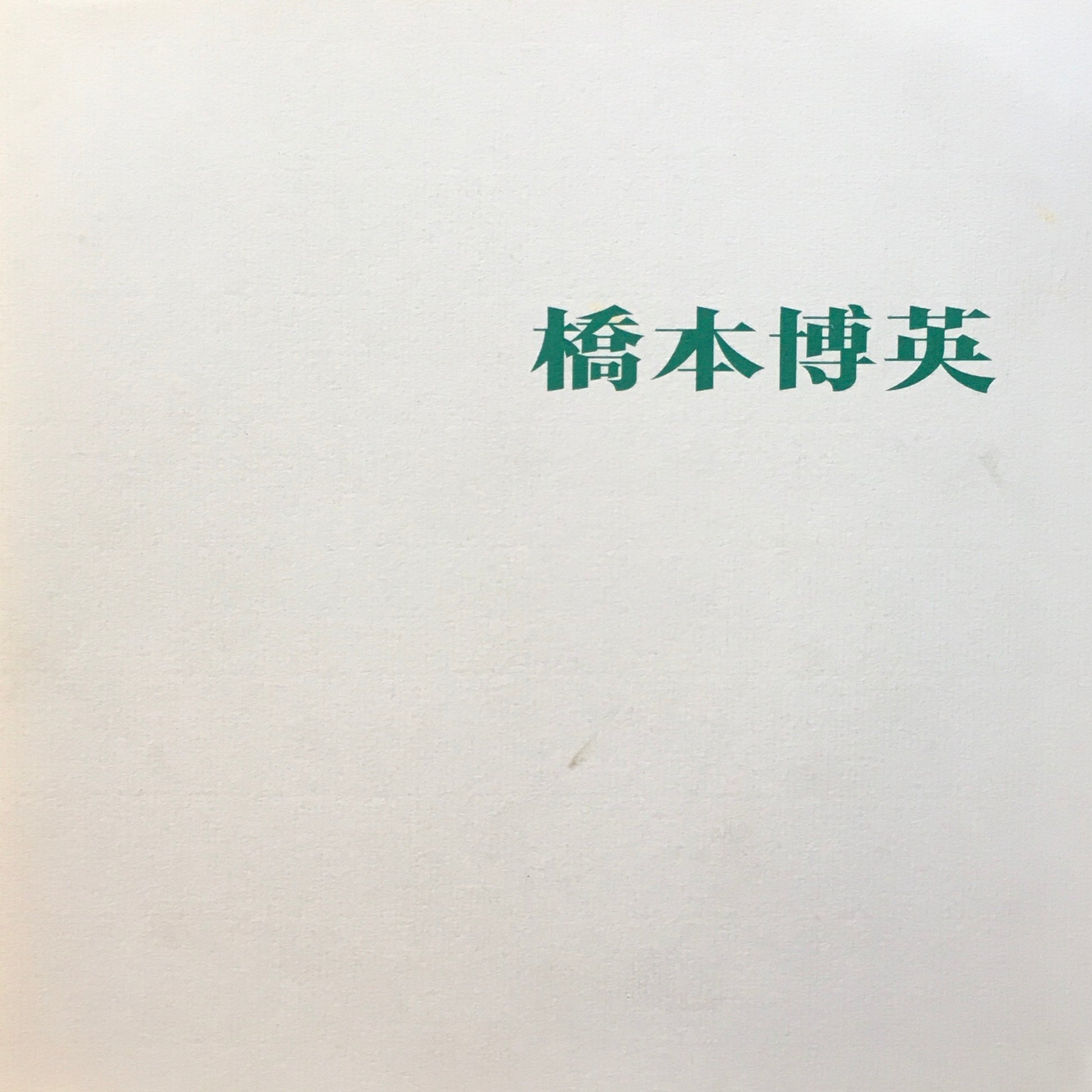 橋本博英　個展作品集　1992　泰明画廊