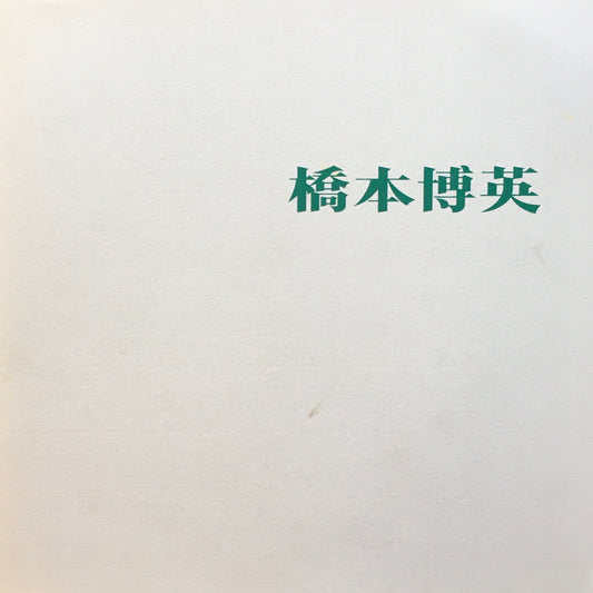 橋本博英　個展作品集　1992　泰明画廊