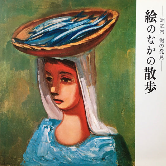 洲之内徹の発見　絵のなかの散歩