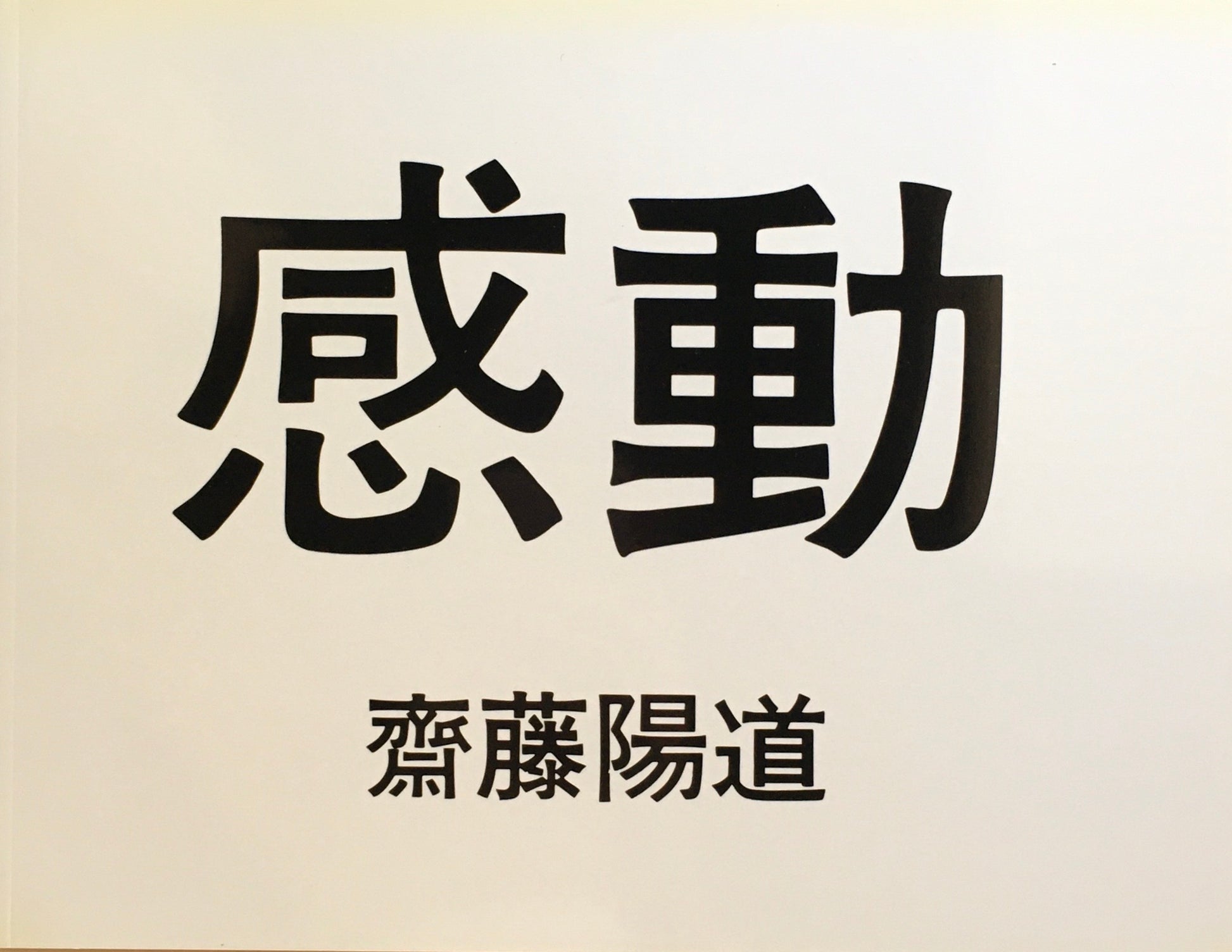 感動　齋藤陽道 写真集