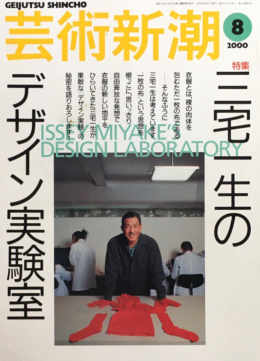 芸術新潮　2000年8月号　三宅一生のデザイン実験室　